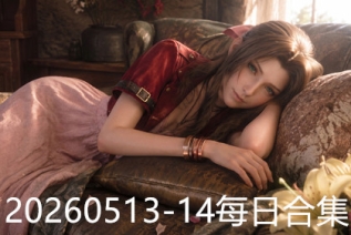20260513-14每日合集