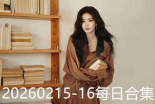 20260215-16每日合集