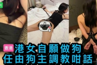 56970-【终极调卝教地狱独家】性卝奴调卝教港女母狗『Dogmaster』最新各种啪啪口卝交+深喉跪舔+户外露出