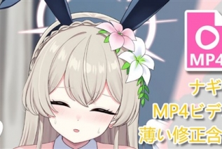 105692-[キリユキ] ナギサMP4