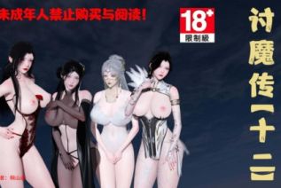 71742-[3D]讨魔传(借你娘子泄泄火)01-12+外传X9[NTR.黑丝]