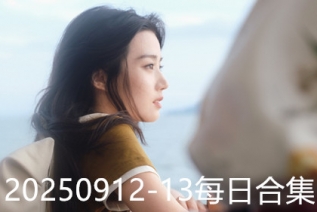 20250912-13每日合集