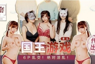 74056-國產自拍AV 吳夢夢 多人國王遊戲，6P亂交！絕對淫亂