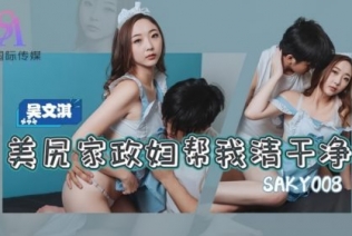 (SA國際傳媒)(saky-008)(20221231)美尻家政婦幫我清乾淨-吳文淇