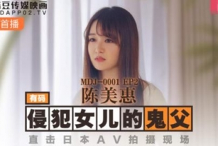 51014-麻豆传媒华语AV剧情新作-鬼父侵犯妙龄女儿 直击日本AV拍摄现场 女神陈美惠