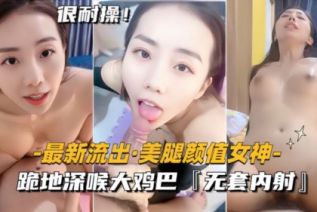 84186-【极品美腿高颜值反差婊】清纯外表，床上风骚，跪地深喉大鸡巴，无套内射女神