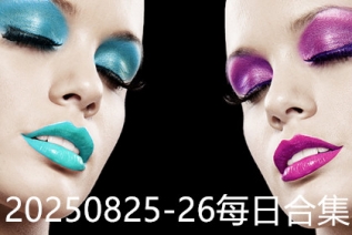 20250825-26每日合集
