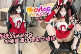 75409-特殊的圣诞惊喜肉棒塞满蜜穴爆操