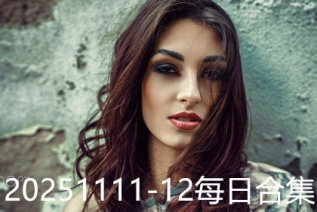 20251111-12每日合集