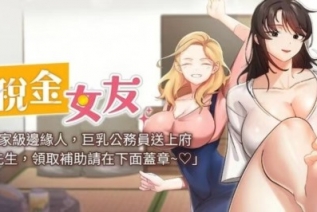 72384-[韩漫][1151出品]《税金女友》[01-32][连载合集]v