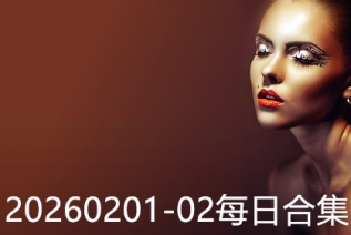 20260201-02每日合集