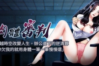 73755-[韩漫][1151出品]《肉体审判》[01-21][连载合集]