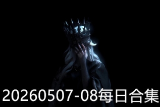 20260507-08每日合集