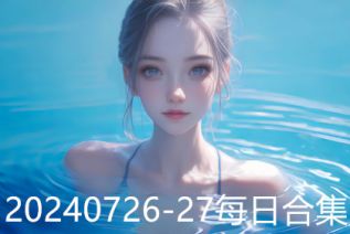 20240726-27每日合集