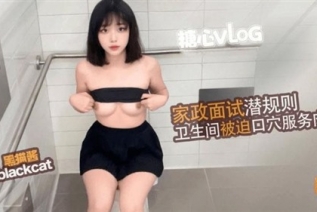 74479-家政面试潜规则卫生间被迫口穴服务肉棒
