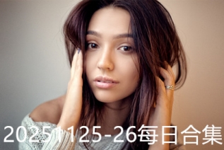 20251125-26每日合集