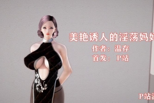 [3D]美艳诱人的淫荡妈妈[NTR]