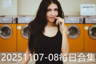 20251107-08每日合集