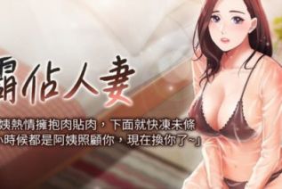 60456-[韩漫][1151出品]霸占人妻[001-106][连载合集]