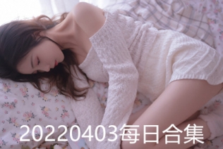 20220403每日合集