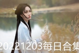 20221203每日合集