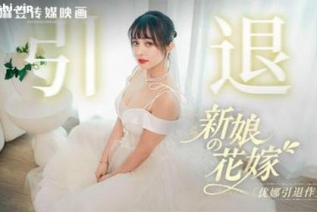 73134-MD-0352 优娜 新娘的花嫁 优娜引退作 麻豆传媒映画