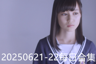 20250621-22每日合集
