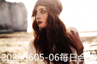 20250605-06每日合集