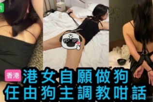 57153-【终极调卝教地狱独家】性卝奴调卝教港女母狗『Dogmaster』最新各种啪啪口卝交+深喉跪舔+户外露出