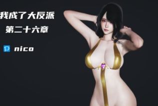 63629-[3D]我成了大反派01-26+特典[NTR]