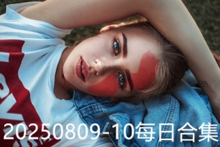 20250809-10每日合集