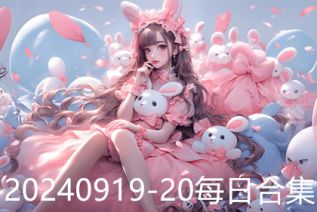 20240919-20每日合集