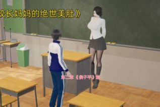 71391-[3D]校长妈妈的绝世美肚01-02[熟女]