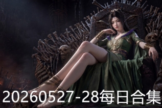 20260527-28每日合集