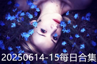 20250614-15每日合集
