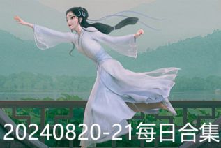 20240820-21每日合集