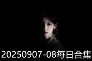 20250907-08每日合集