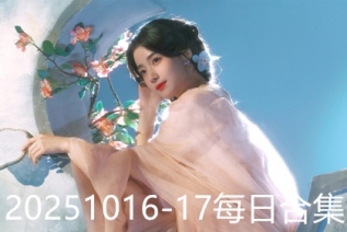 20251016-17每日合集