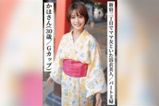 SAKA-014 かほさん（30歳Gカップ）【新宿三丁目でママ友と飲んでいた浴衣美人なパート主婦】【SNSで〇〇女子と繋がってみた！】