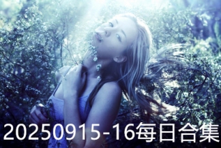 20250915-16每日合集