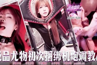 76828-JDSY-524 极品尤物初次捆绑炮机调教下