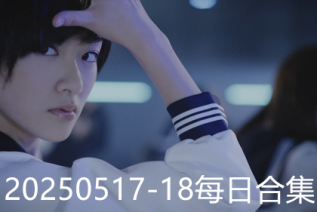 20250517-18每日合集