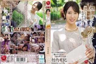 [モザイク破壊]JUR-570 卒業式の後に…大人になった君へ義母からの贈り物―。 竹内有紀