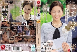 [中文字幕]JUR-236 毕业典礼之后…继母送给成年后的你的礼物。古藤真理子