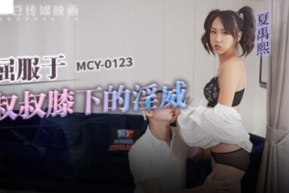 (麻豆傳媒)(mcy-0123)(20230106)屈服於叔叔膝下的淫威-夏禹熙