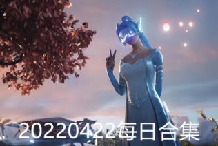 20220422每日合集