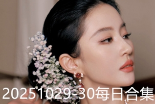 20251029-30每日合集