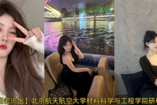 72285-【泄密流出】北京航天航空大学材料科学与工程学院研母狗「邹清雯」和