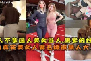 72939-黑人不拿国人美女当人，黑爹的性奴真实美女人妻名媛被黑人大吊狂操