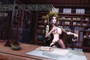 72012-[3D]极品家丁-奇珍异兽01-02[绿帽]